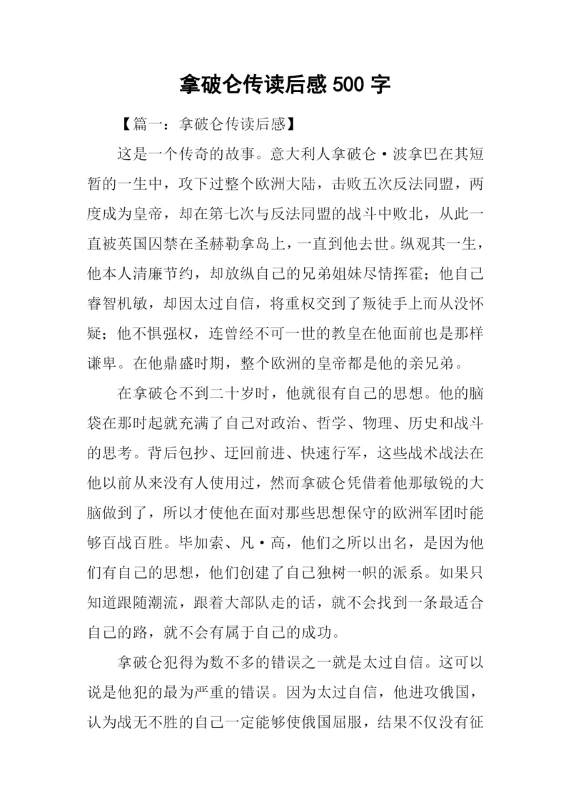 拿破仑传读后感500字.docx