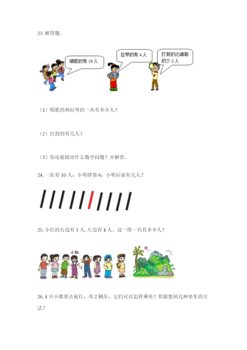 小学一年级数学应用题大全附参考答案（夺分金卷）.docx