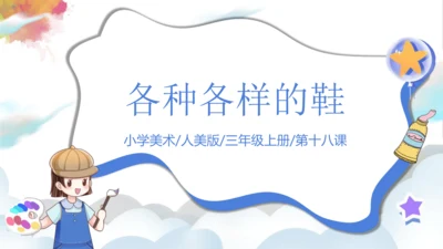 第十八课《各种各样的鞋》课件