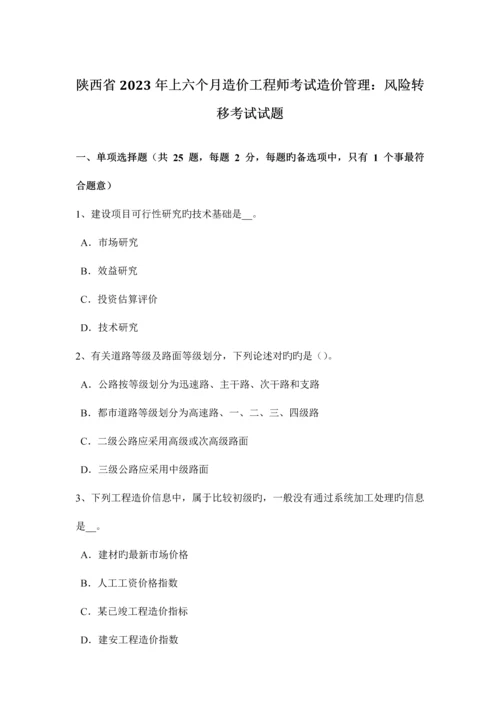 2023年陕西省上半年造价工程师考试造价管理风险转移考试试题.docx