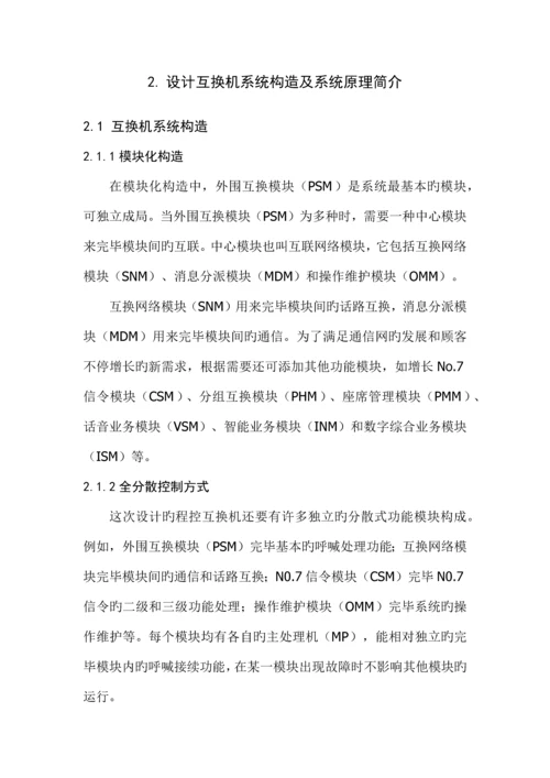 全分散模块化程控交换机设计方案.docx