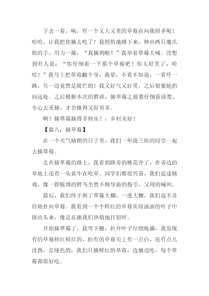 摘草莓的作文300字.docx