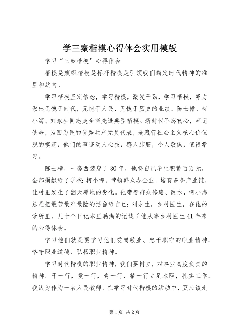 学三秦楷模心得体会实用模版 (2).docx