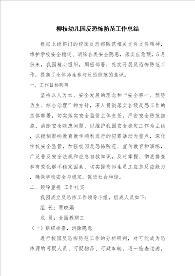 柳枝幼儿园反恐怖防范工作总结