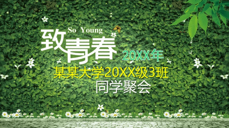 同学聚会致青春爬山虎绿色植物墙通用PPT相册模板