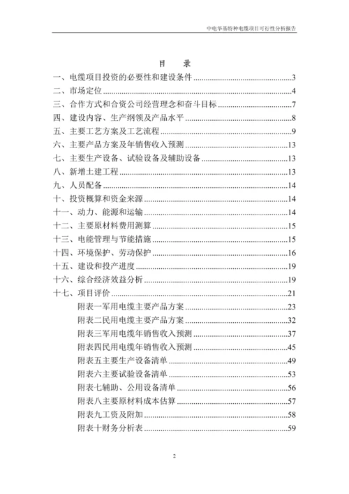 电线电缆生产、销售及研发项目可行性报告.docx