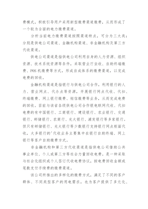 电力缴费渠道建设的思考论文.docx