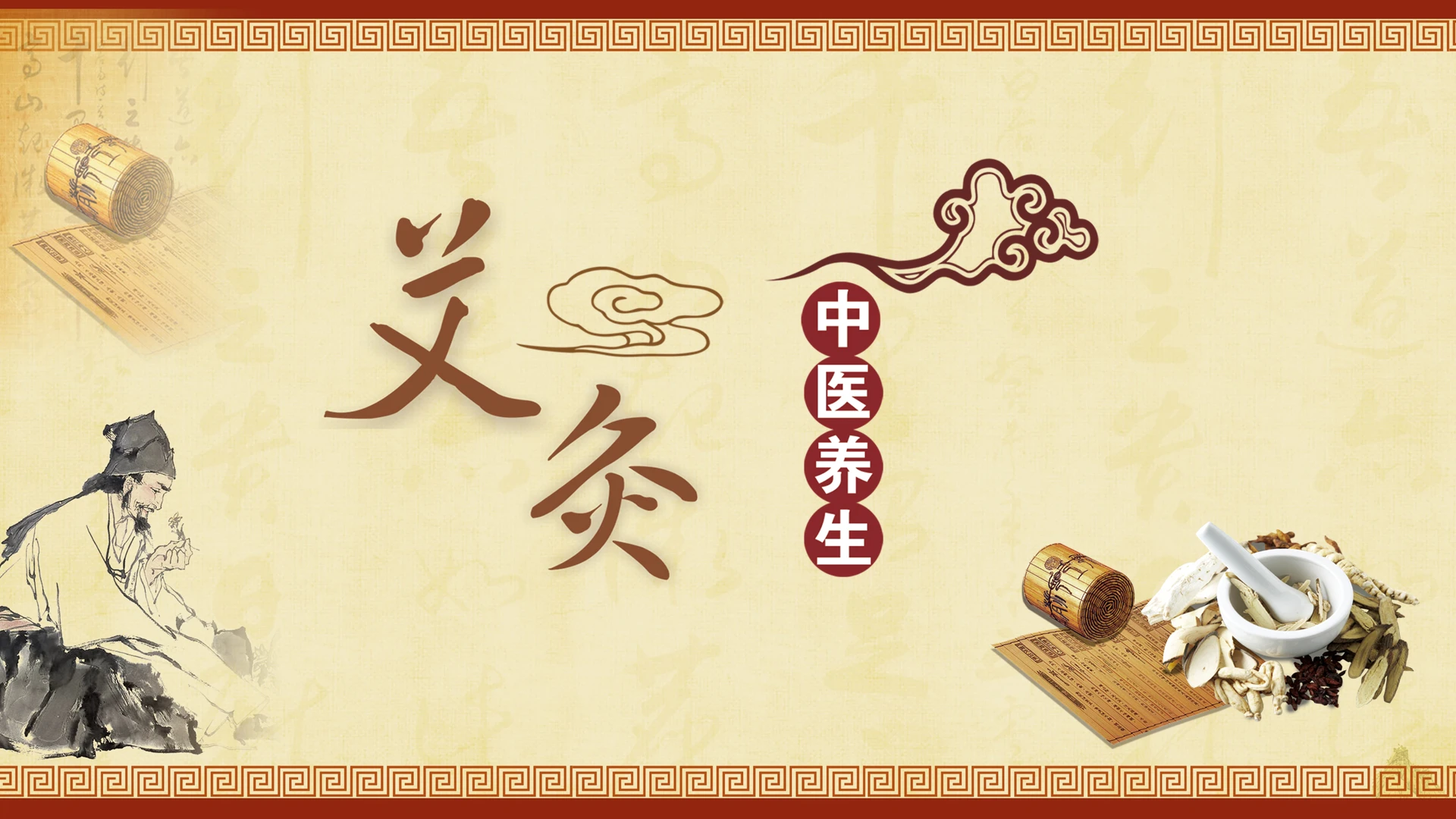 黄色中国风夏季养生知识培训艾灸中国养生PPT模板夏季养生知识ppt