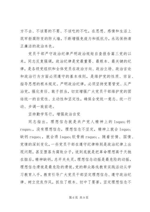 党员干部严守政治纪律严明政治规矩自查报告.docx