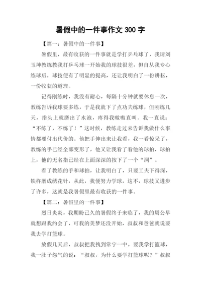 暑假中的一件事作文300字.docx