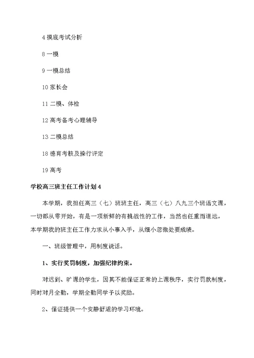 学校高三班主任工作计划