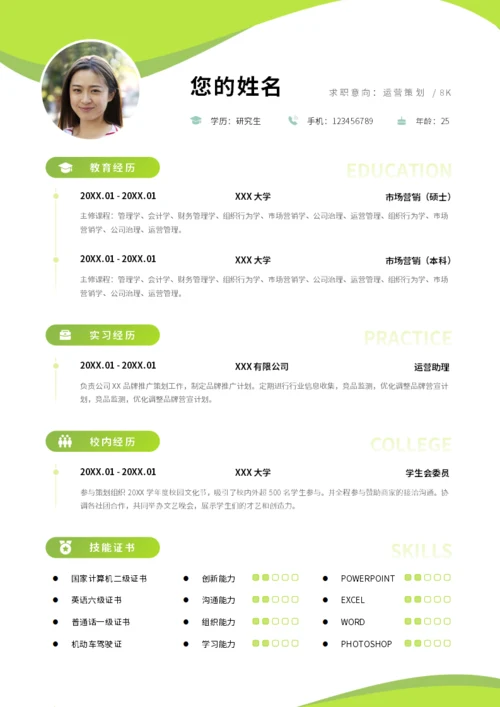 橙绿简约大学生简历