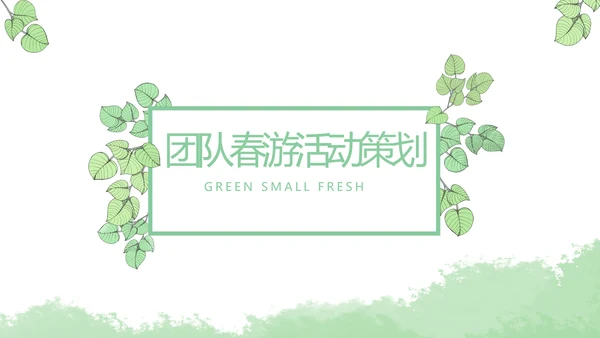 绿色小清新团队春游活动策划动态PPT模板