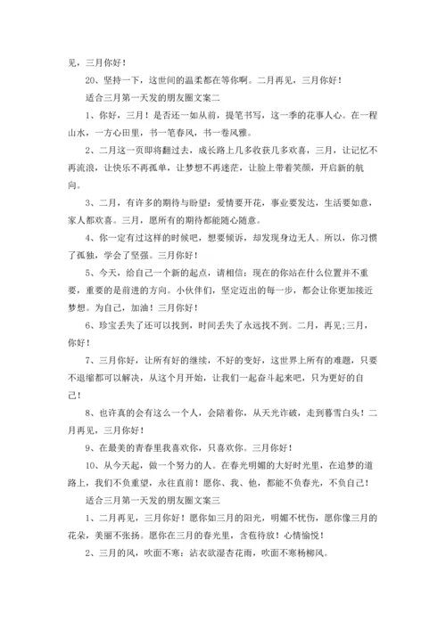 适合三月第一天发的朋友圈文案3篇.docx