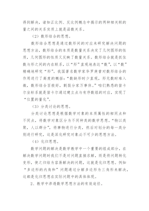 浅谈数学思想方法的教学策略论文.docx