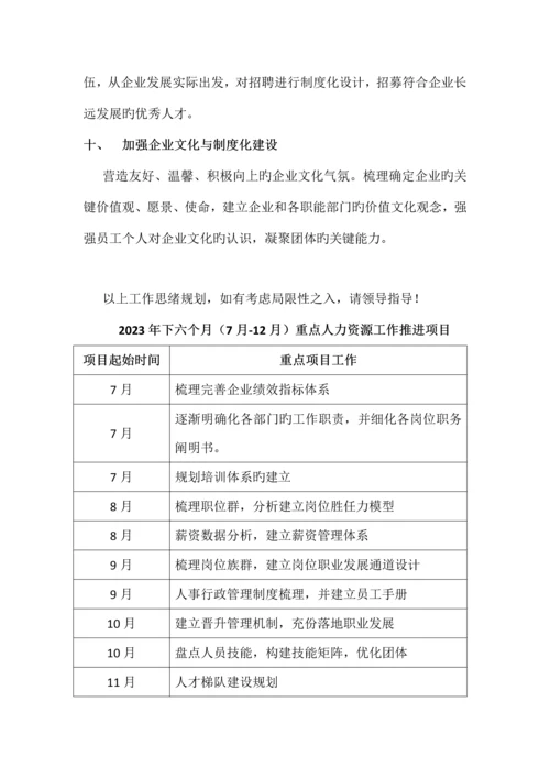 人力资源工作思路的规划.docx