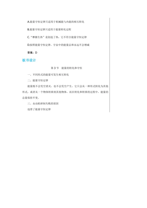 【轻松备课】人教版物理九年级上 第十四章第3节 能量的转化和守恒 教学详案
