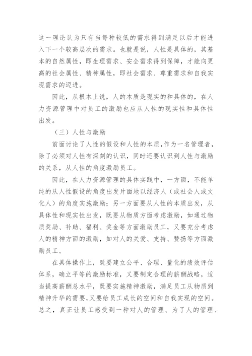 论企业人力资源管理中的激励问题论文.docx