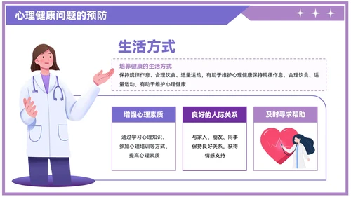 紫色插画风情绪疏导与心理健康PPT模板