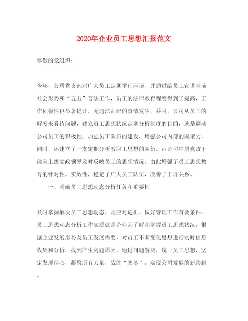 精编年企业员工思想汇报范文.docx