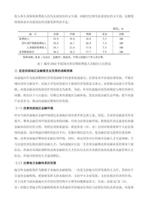 西部地区金融服务业发展现状、问题与战略措施.docx
