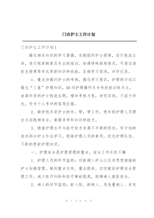 门诊护士工作计划.docx