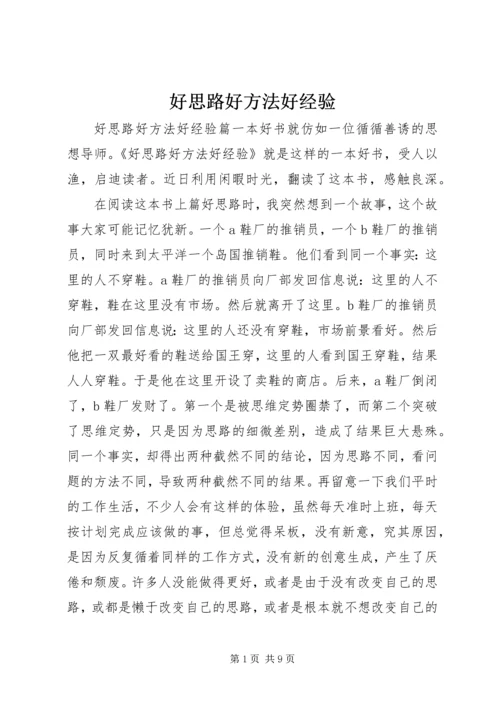好思路好方法好经验.docx