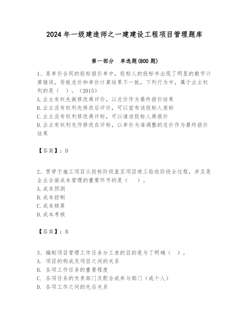 2024年一级建造师之一建建设工程项目管理题库【word】.docx