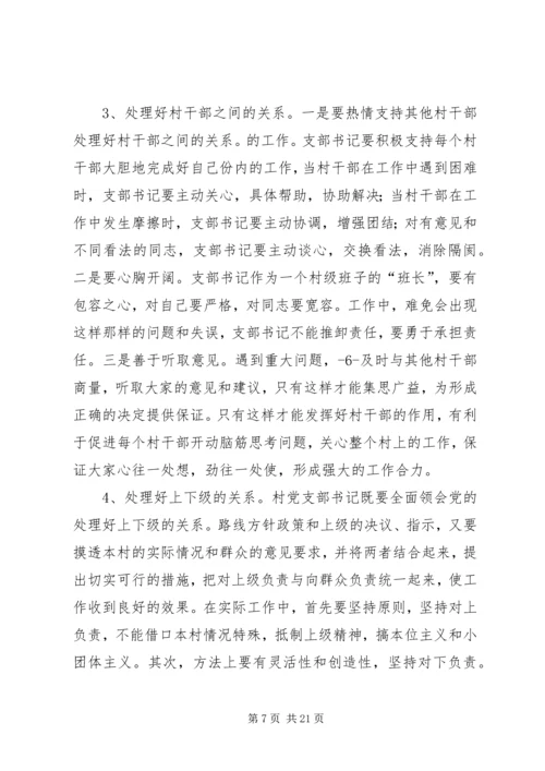 怎样当好村党支部书记和村主任(谢金花) (4).docx