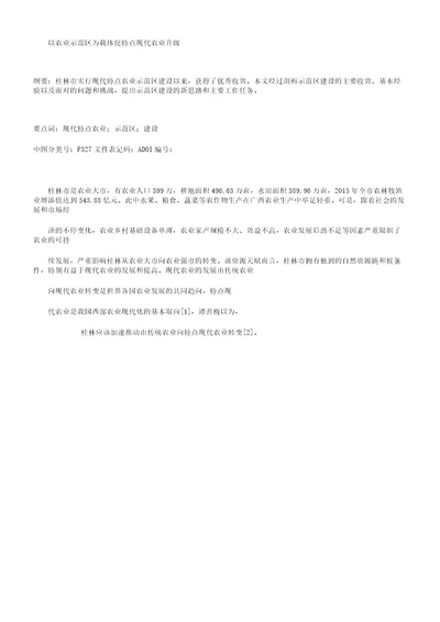 以农业示范区为载体促特色现代农业升级