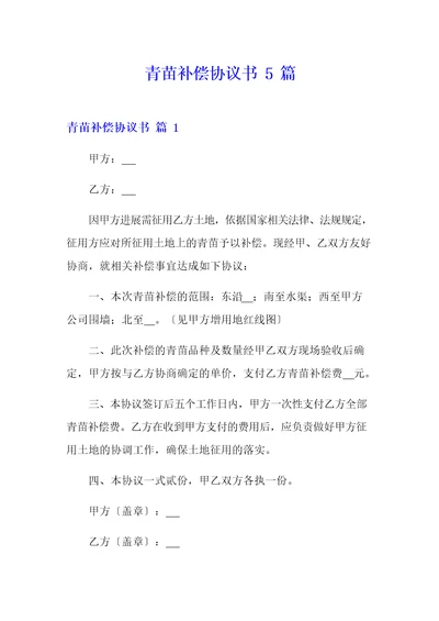 青苗补偿协议书5篇