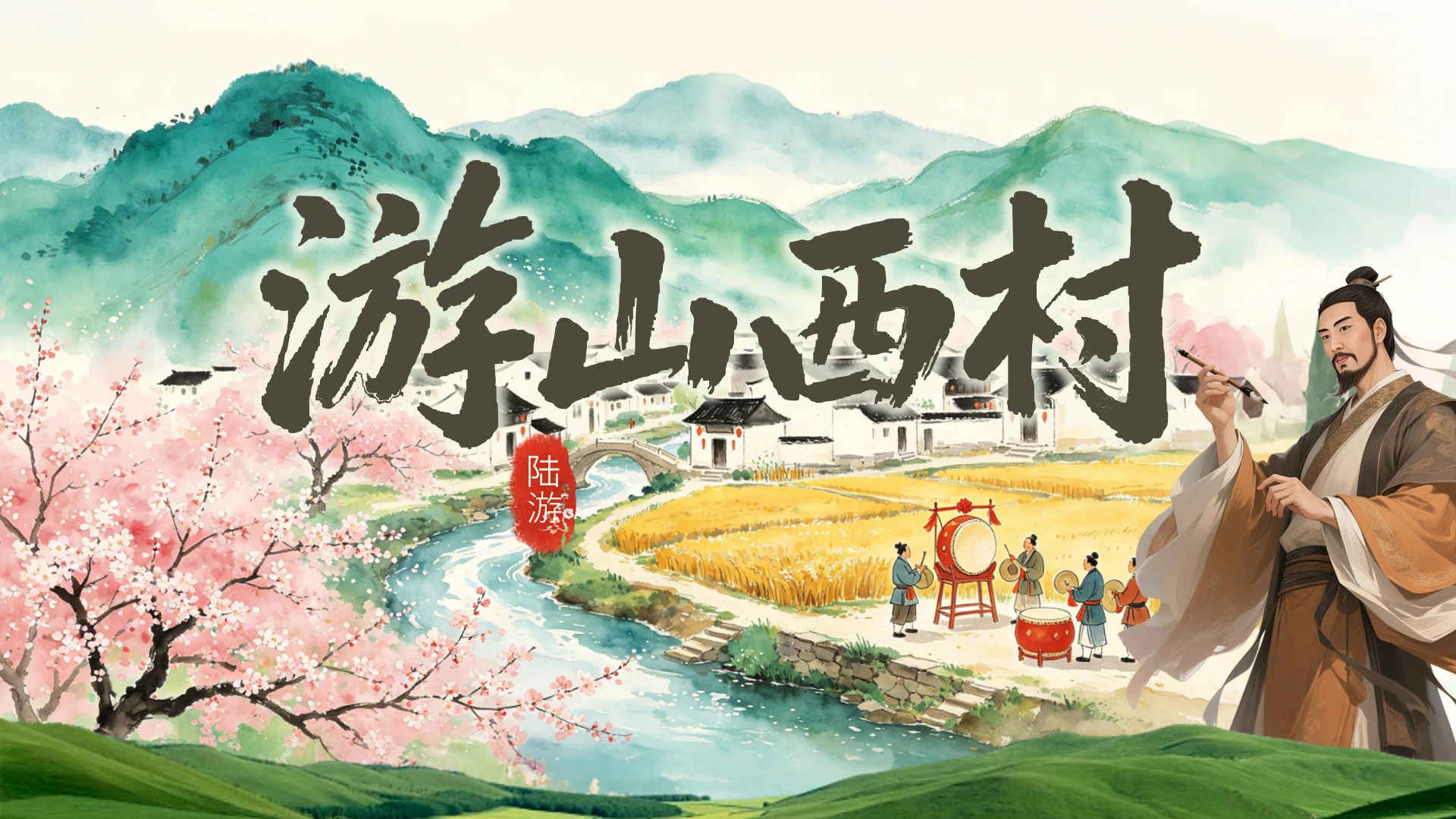游山西村