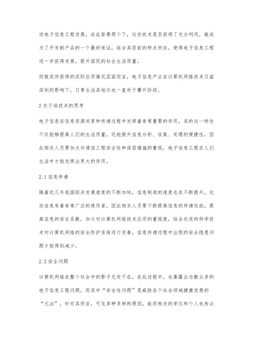 计算机网络技术在电子信息工程中应用.docx