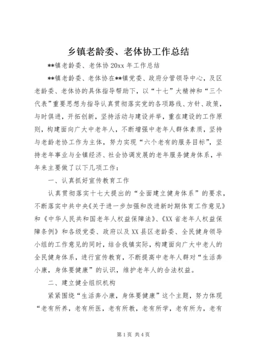 乡镇老龄委、老体协工作总结.docx