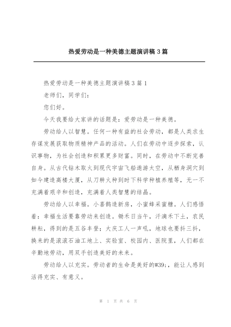 热爱劳动是一种美德主题演讲稿3篇.docx