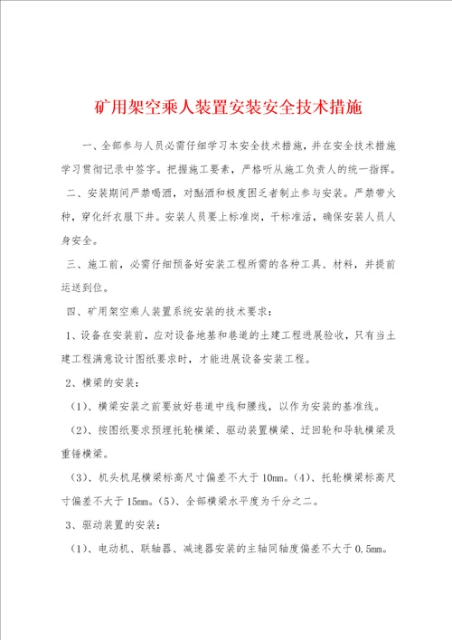 矿用架空乘人装置安装安全技术措施001