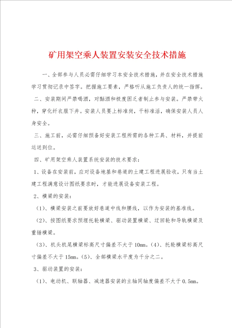 矿用架空乘人装置安装安全技术措施001