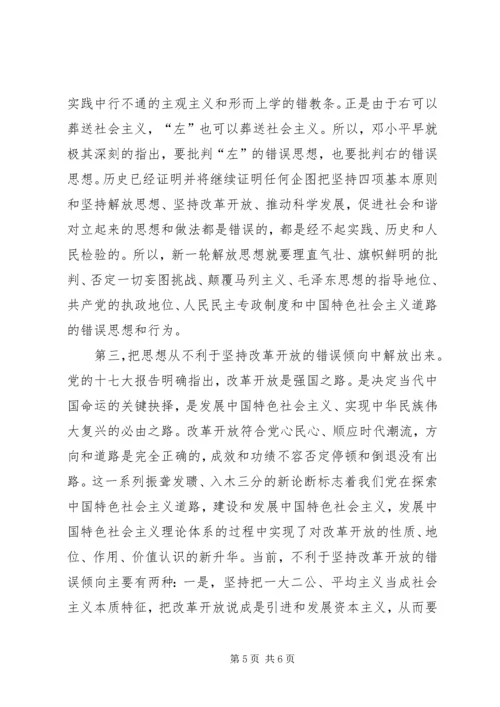 学习新一轮解放思想心得体会 (4).docx