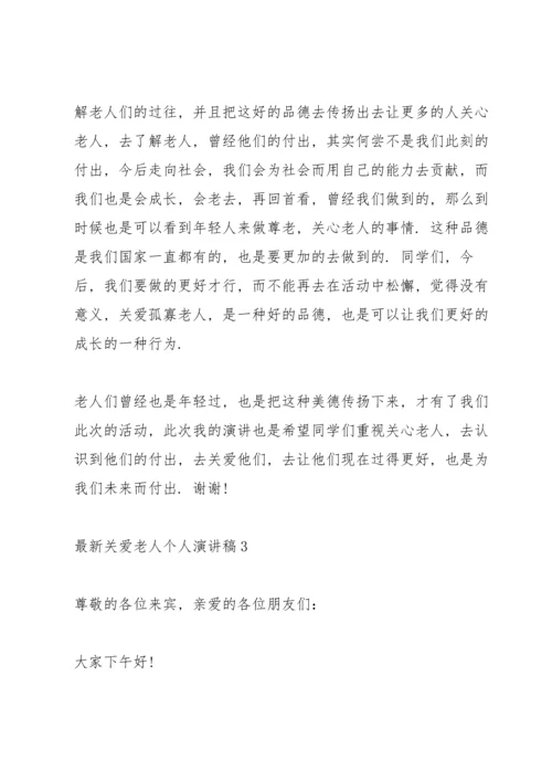 关爱老人个人演讲稿.docx
