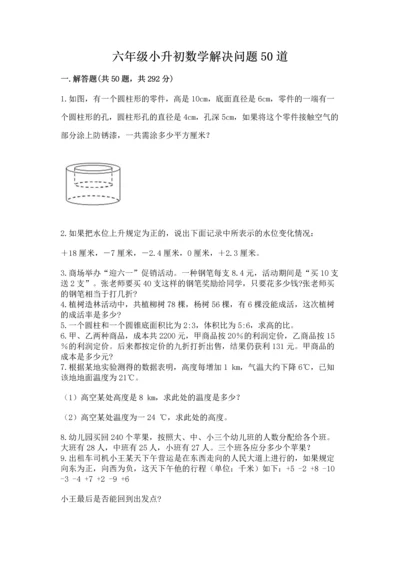 六年级小升初数学解决问题50道（名师推荐）word版.docx