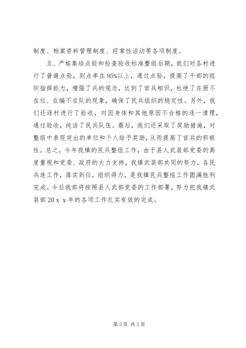 乡镇民兵整组工作总结.docx