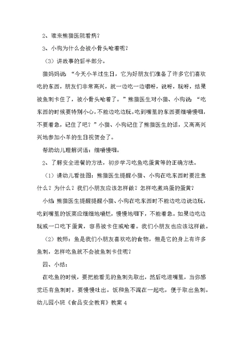 幼儿园小班《食品安全教育》教案（通用7篇
