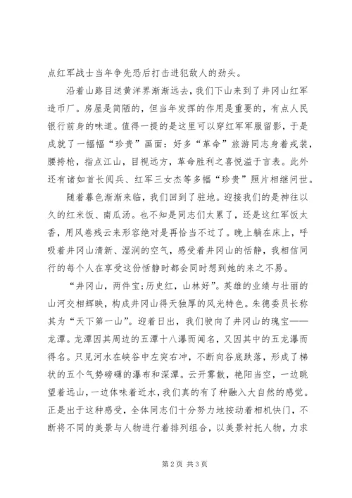 井冈山学习培训心得体会_1.docx