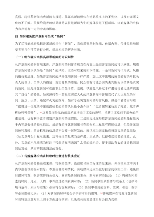 社交媒体环境下洋葱新闻的特点及其伦理问题探讨.docx