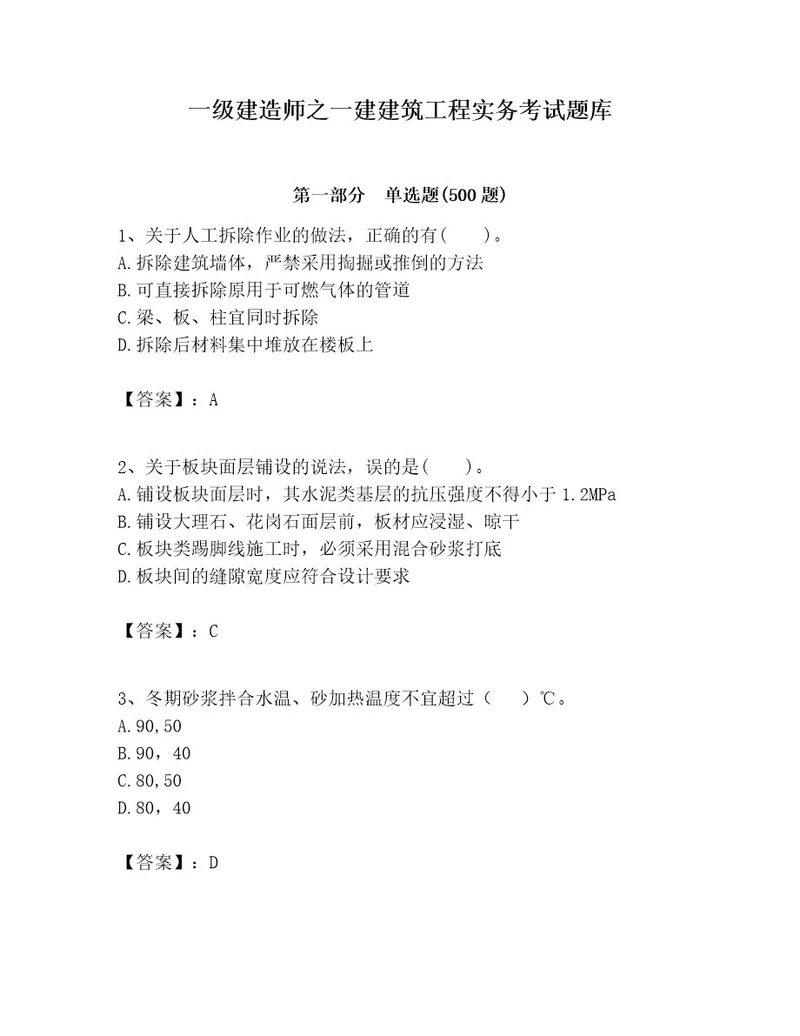 一级建造师之一建建筑工程实务考试题库附答案满分必刷