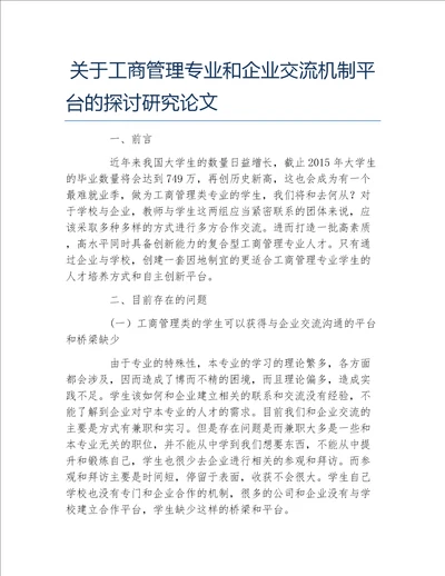 工商管理毕业论文关于工商管理专业和企业交流机制平台的探讨研究论文