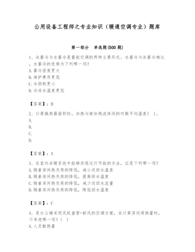 公用设备工程师之专业知识（暖通空调专业）题库（word）.docx