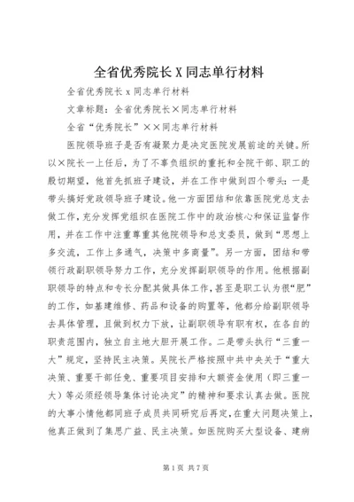 全省优秀院长X同志单行材料.docx
