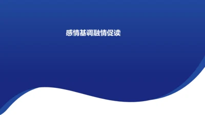 《秋天的怀念》 《散步》《散文诗二首》《世说新语》二则 感情基调融情促读课件（共17张PPT）
