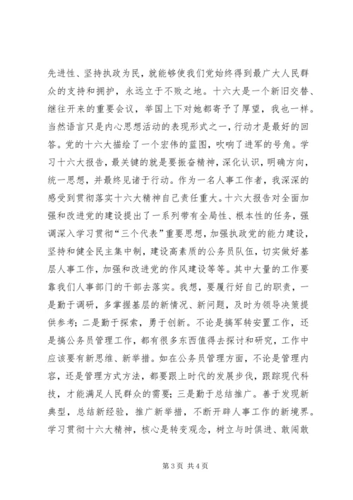 学习十六大报告思想汇报 (4).docx